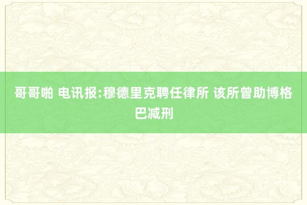 哥哥啪 电讯报:穆德里克聘任律所 该所曾助博格巴减刑