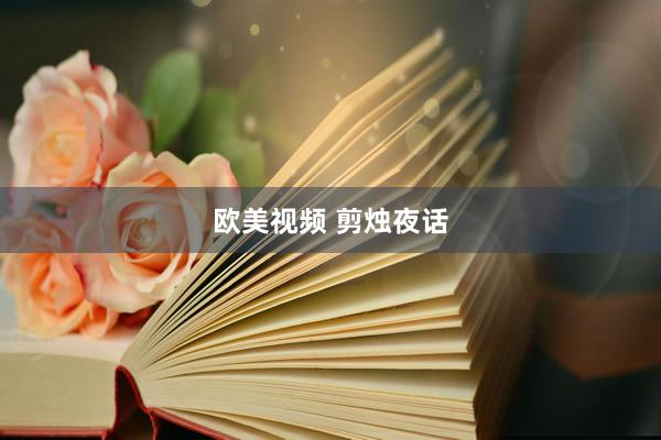 欧美视频 剪烛夜话