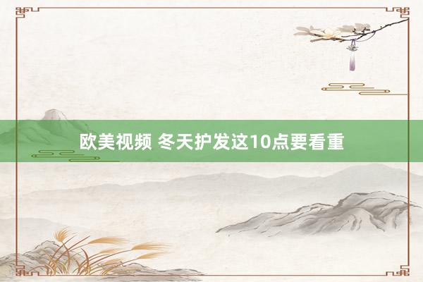 欧美视频 冬天护发这10点要看重