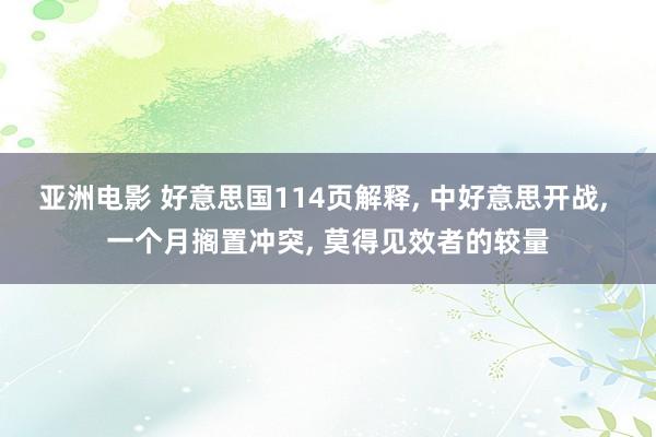 亚洲电影 好意思国114页解释, 中好意思开战, 一个月搁置冲突, 莫得见效者的较量