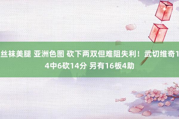 丝袜美腿 亚洲色图 砍下两双但难阻失利！武切维奇14中6砍14分 另有16板4助