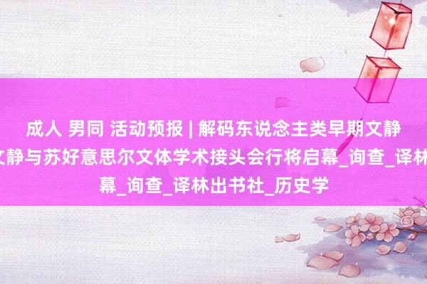成人 男同 活动预报 | 解码东说念主类早期文静！苏好意思尔文静与苏好意思尔文体学术接头会行将启幕_询查_译林出书社_历史学