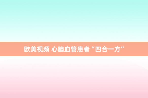 欧美视频 心脑血管患者“四合一方”